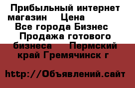 Прибыльный интернет магазин! › Цена ­ 15 000 - Все города Бизнес » Продажа готового бизнеса   . Пермский край,Гремячинск г.